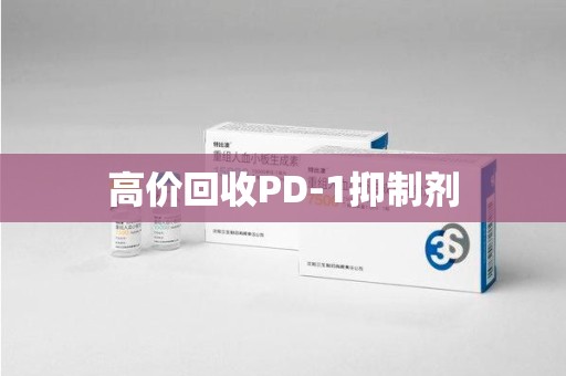 信阳高价回收PD-1抑制剂