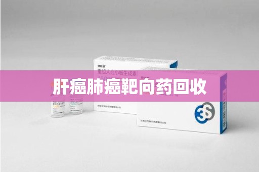信阳肝癌肺癌靶向药回收