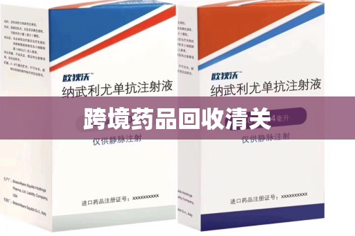 信阳跨境药品回收清关