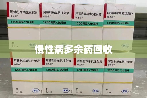信阳慢性病多余药回收