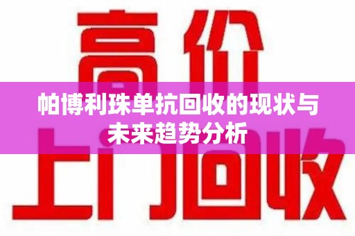 信阳帕博利珠单抗回收的现状与未来趋势分析