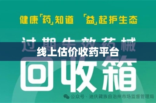 信阳线上估价收药平台
