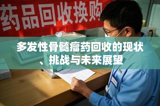 信阳多发性骨髓瘤药回收的现状、挑战与未来展望