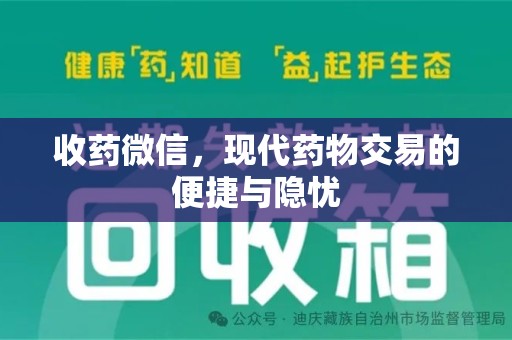 信阳收药微信，现代药物交易的便捷与隐忧