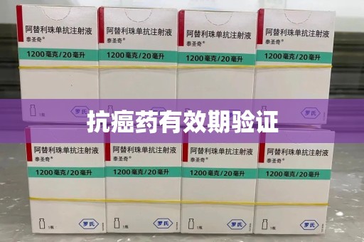 信阳抗癌药有效期验证