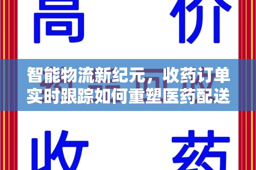 信阳智能物流新纪元，收药订单实时跟踪如何重塑医药配送体验