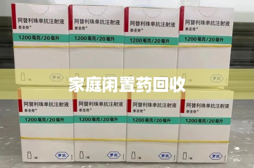 信阳家庭闲置药回收