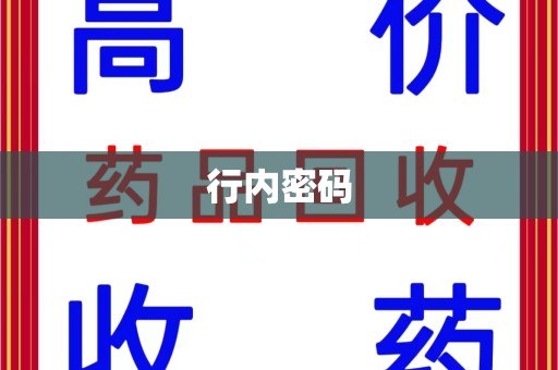 信阳行内密码