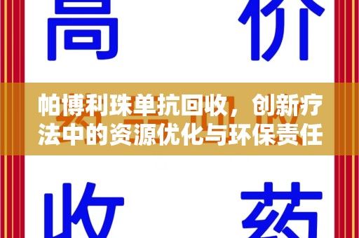信阳帕博利珠单抗回收，创新疗法中的资源优化与环保责任