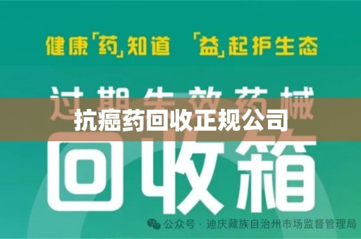信阳抗癌药回收正规公司