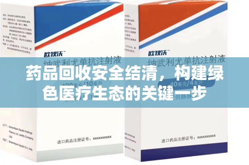 信阳药品回收安全结清，构建绿色医疗生态的关键一步