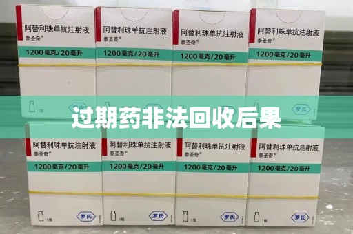 信阳过期药非法回收后果