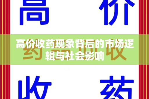 信阳高价收药现象背后的市场逻辑与社会影响