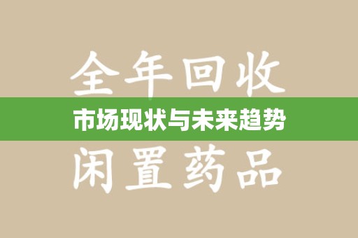 信阳市场现状与未来趋势