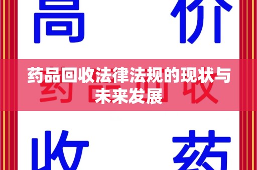 信阳药品回收法律法规的现状与未来发展