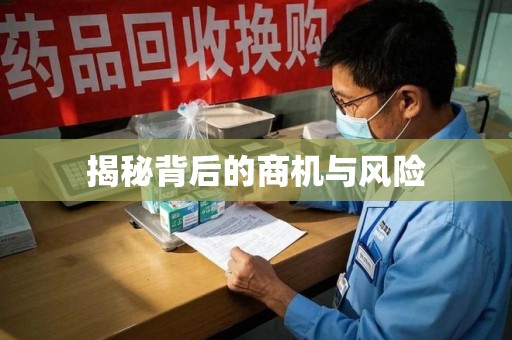 信阳揭秘背后的商机与风险