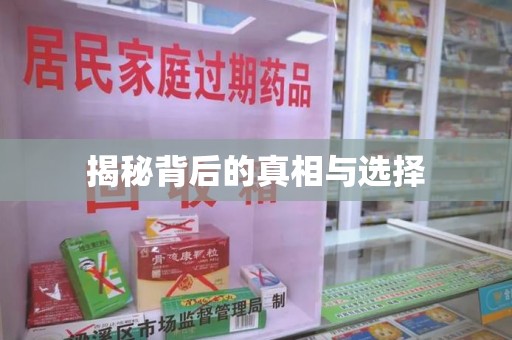 信阳揭秘背后的真相与选择