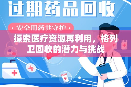 信阳探索医疗资源再利用，格列卫回收的潜力与挑战