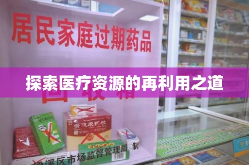 信阳探索医疗资源的再利用之道