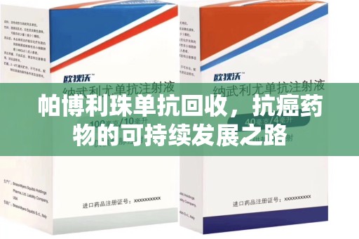 信阳帕博利珠单抗回收，抗癌药物的可持续发展之路