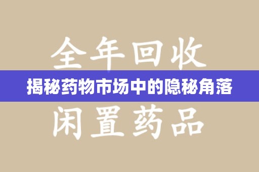 信阳揭秘药物市场中的隐秘角落