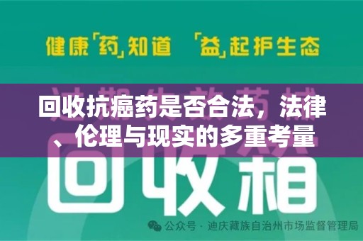 信阳回收抗癌药是否合法，法律、伦理与现实的多重考量
