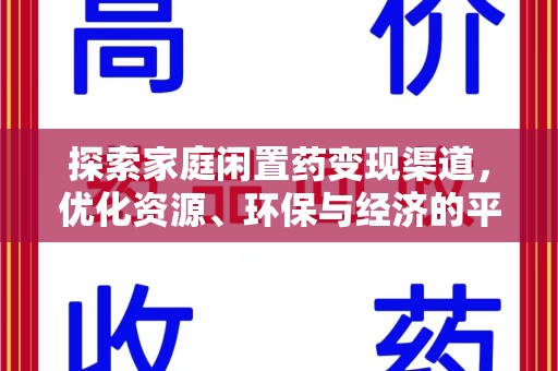 信阳探索家庭闲置药变现渠道，优化资源、环保与经济的平衡点