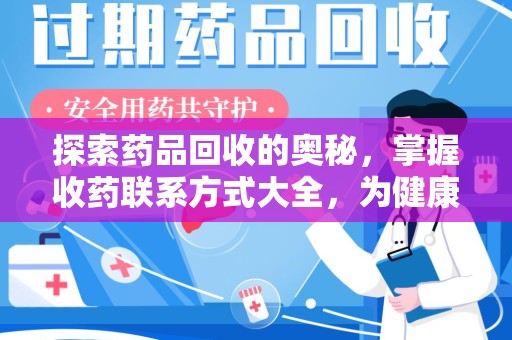 信阳探索药品回收的奥秘，掌握收药联系方式大全，为健康护航