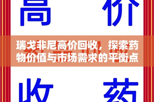 信阳瑞戈非尼高价回收，探索药物价值与市场需求的平衡点