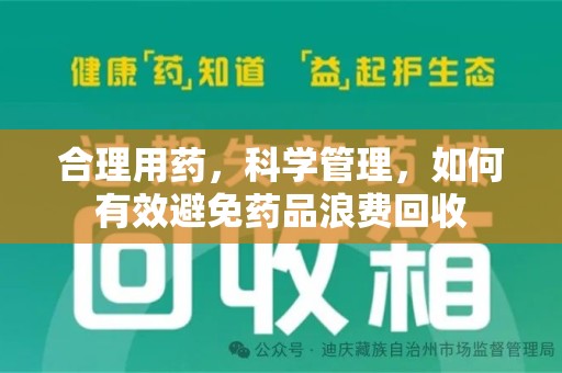 信阳合理用药，科学管理，如何有效避免药品浪费回收