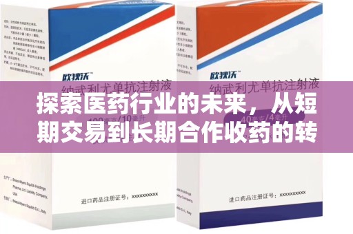信阳探索医药行业的未来，从短期交易到长期合作收药的转变