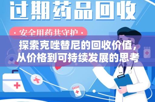 信阳探索克唑替尼的回收价值，从价格到可持续发展的思考