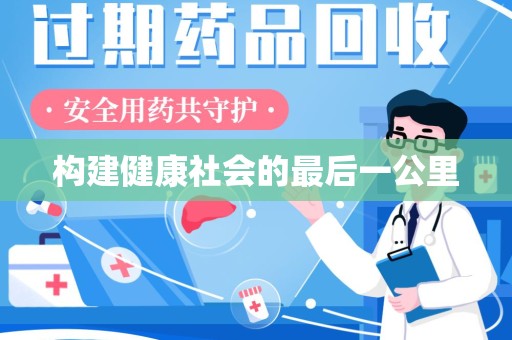 信阳构建健康社会的最后一公里