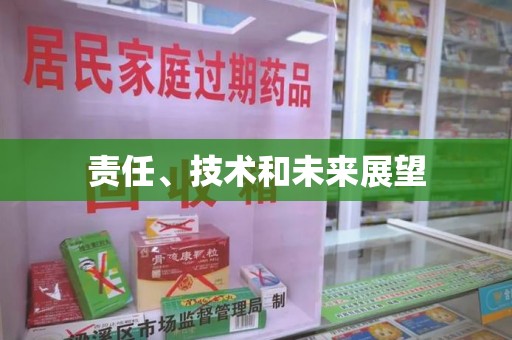 信阳责任、技术和未来展望