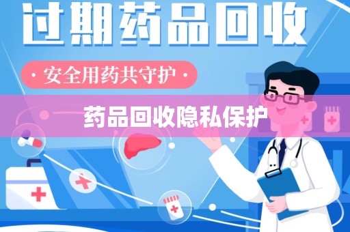 信阳药品回收隐私保护