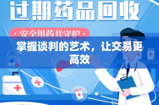信阳掌握谈判的艺术，让交易更高效