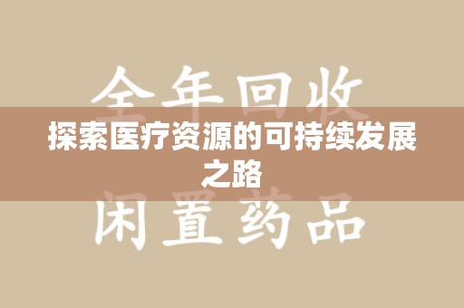 信阳探索医疗资源的可持续发展之路