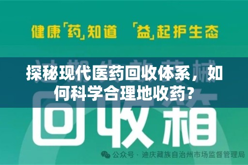信阳探秘现代医药回收体系，如何科学合理地收药？