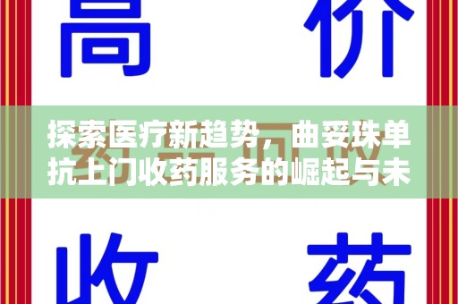 信阳探索医疗新趋势，曲妥珠单抗上门收药服务的崛起与未来