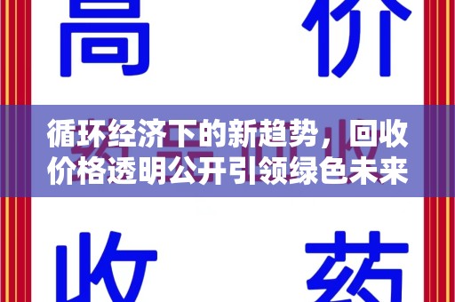 信阳循环经济下的新趋势，回收价格透明公开引领绿色未来