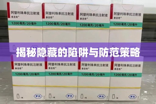 信阳揭秘隐藏的陷阱与防范策略