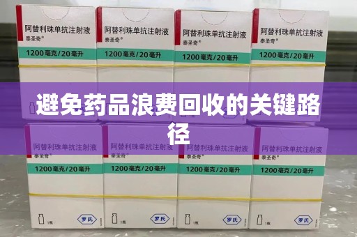 信阳避免药品浪费回收的关键路径