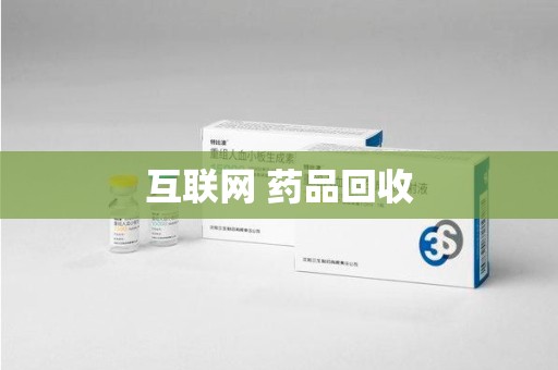 信阳互联网 药品回收