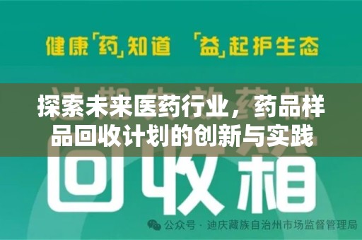 信阳探索未来医药行业，药品样品回收计划的创新与实践