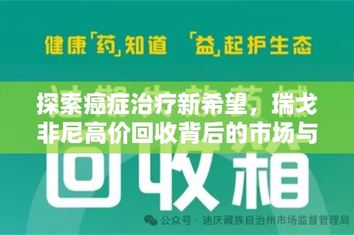信阳探索癌症治疗新希望，瑞戈非尼高价回收背后的市场与意义
