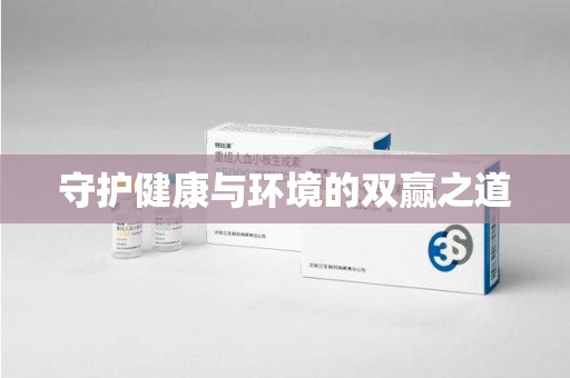 信阳守护健康与环境的双赢之道