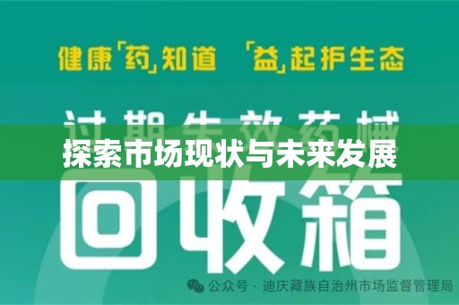 信阳探索市场现状与未来发展