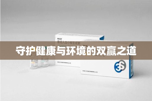 信阳守护健康与环境的双赢之道