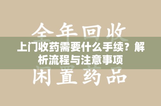 信阳上门收药需要什么手续？解析流程与注意事项