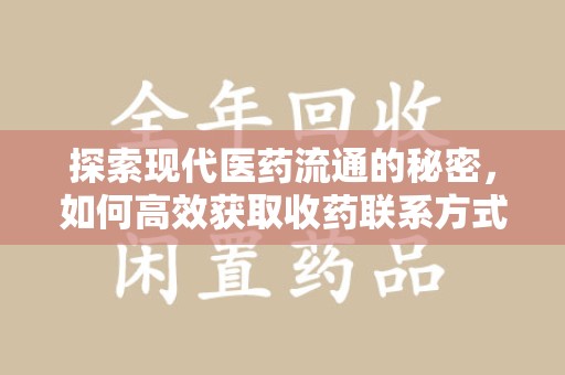 信阳探索现代医药流通的秘密，如何高效获取收药联系方式并优化资源利用